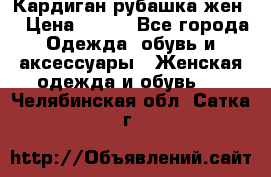 Кардиган рубашка жен. › Цена ­ 150 - Все города Одежда, обувь и аксессуары » Женская одежда и обувь   . Челябинская обл.,Сатка г.